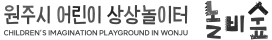 원주시어린이상상놀이터 놀비숲